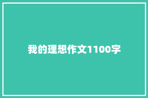 我的理想作文1100字