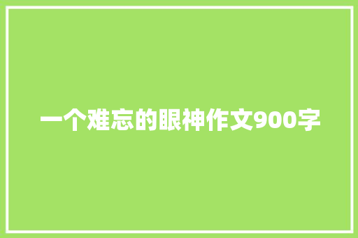 一个难忘的眼神作文900字