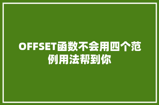OFFSET函数不会用四个范例用法帮到你