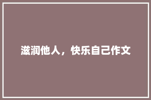 滋润他人，快乐自己作文