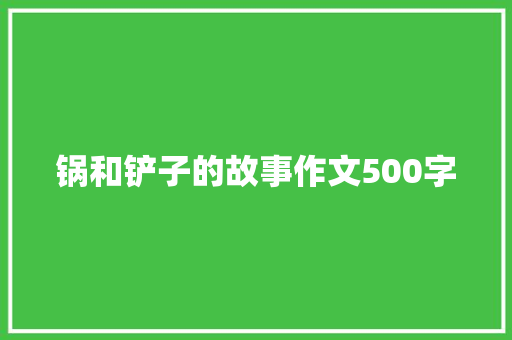 锅和铲子的故事作文500字