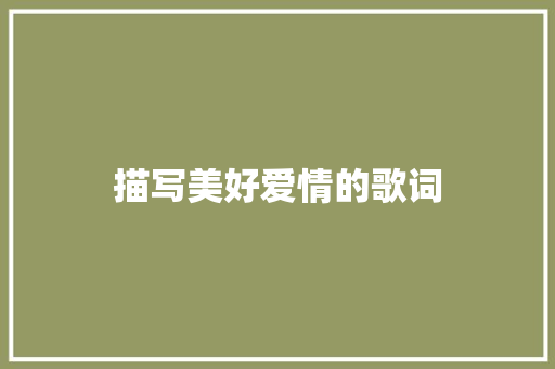 描写美好爱情的歌词 知识百科