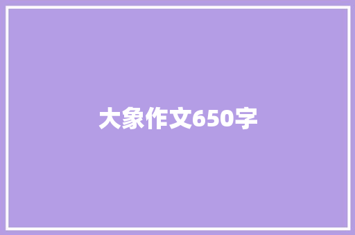大象作文650字
