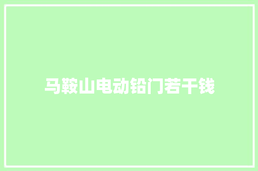马鞍山电动铅门若干钱