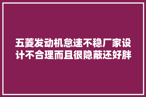 五菱发动机怠速不稳厂家设计不合理而且很隐蔽还好胖哥找到了
