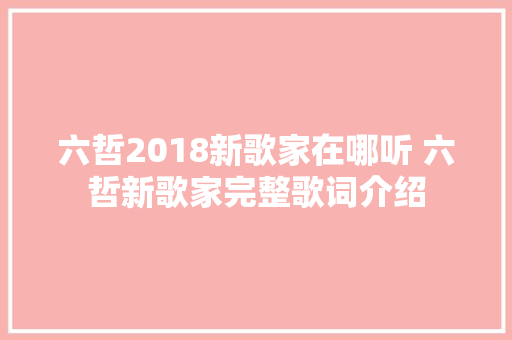 六哲2018新歌家在哪听 六哲新歌家完整歌词介绍