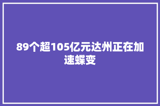 89个超105亿元达州正在加速蝶变