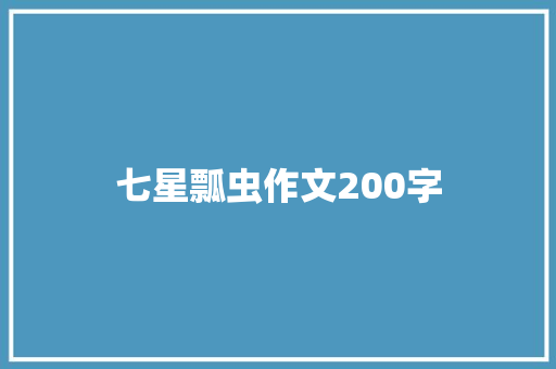 七星瓢虫作文200字