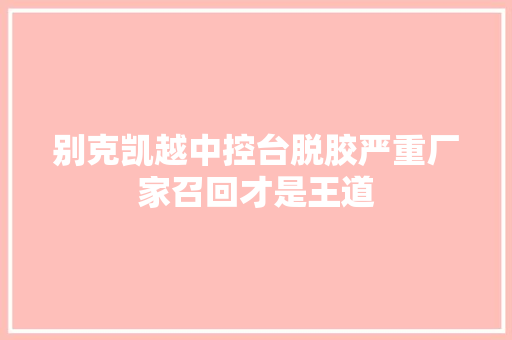 别克凯越中控台脱胶严重厂家召回才是王道