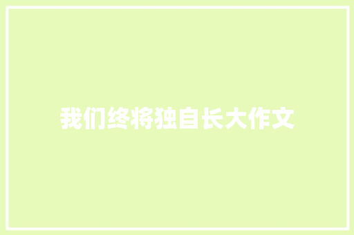 我们终将独自长大作文