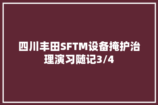 四川丰田SFTM设备掩护治理演习随记3/4