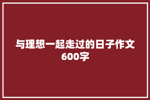 与理想一起走过的日子作文600字