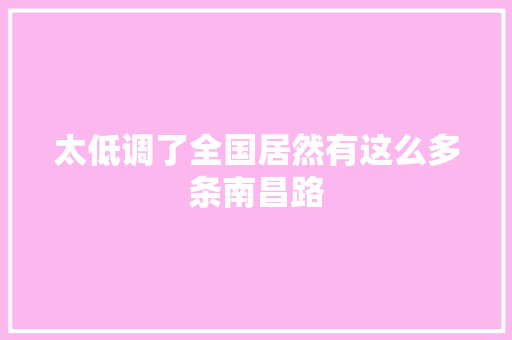 太低调了全国居然有这么多条南昌路