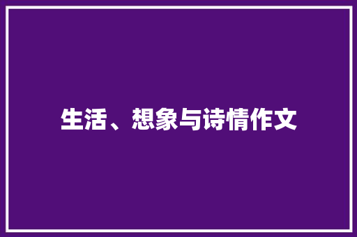 生活、想象与诗情作文 知识百科