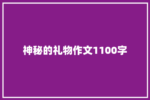神秘的礼物作文1100字