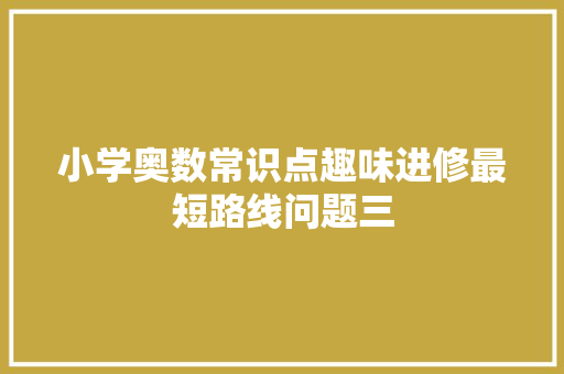 小学奥数常识点趣味进修最短路线问题三