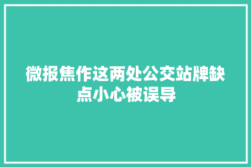 微报焦作这两处公交站牌缺点小心被误导