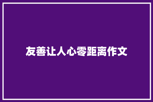 友善让人心零距离作文