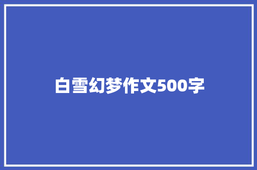 白雪幻梦作文500字