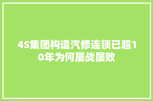 4S集团构造汽修连锁已超10年为何屡战屡败