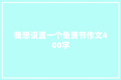我想设置一个免费节作文400字