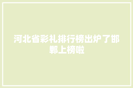 河北省彩礼排行榜出炉了邯郸上榜啦