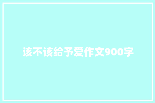该不该给予爱作文900字