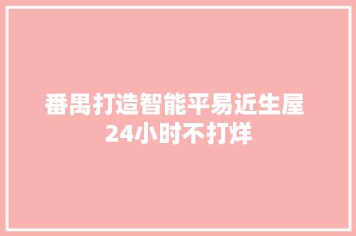 番禺打造智能平易近生屋 24小时不打烊