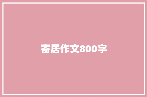 寄居作文800字