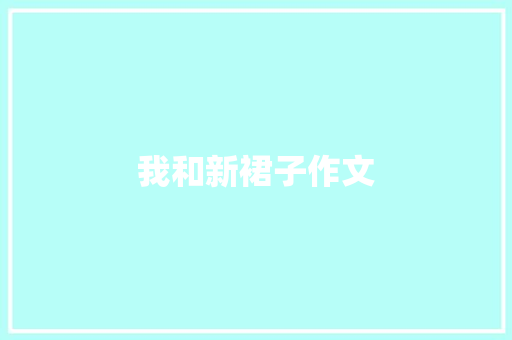 我和新裙子作文