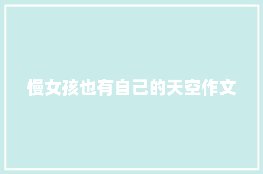 慢女孩也有自己的天空作文