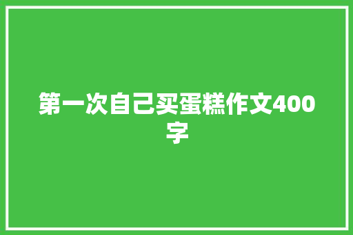 第一次自己买蛋糕作文400字