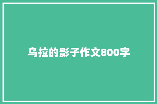 乌拉的影子作文800字