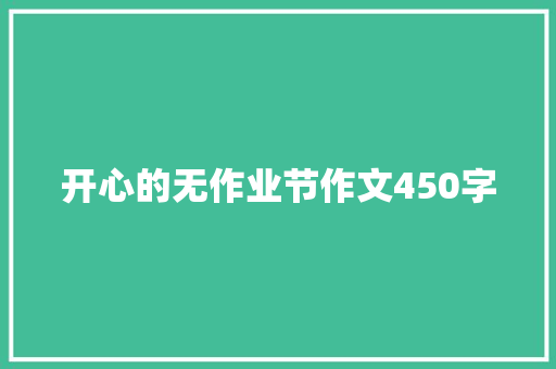开心的无作业节作文450字