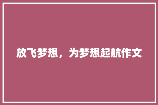 放飞梦想，为梦想起航作文