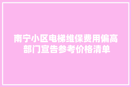 南宁小区电梯维保费用偏高 部门宣告参考价格清单