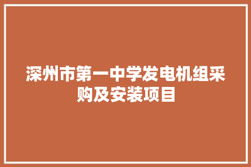 深州市第一中学发电机组采购及安装项目