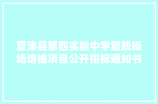 夏津县第四实验中学塑胶操场培植项目公开招标通知书记