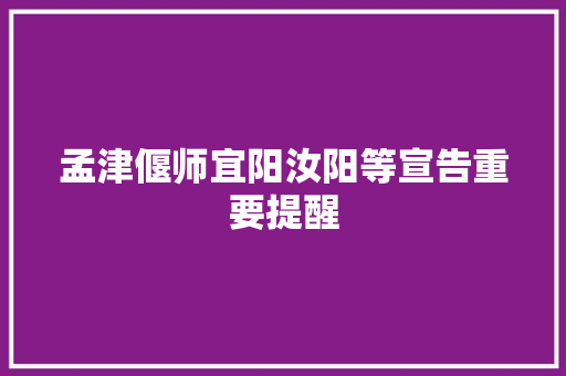 孟津偃师宜阳汝阳等宣告重要提醒