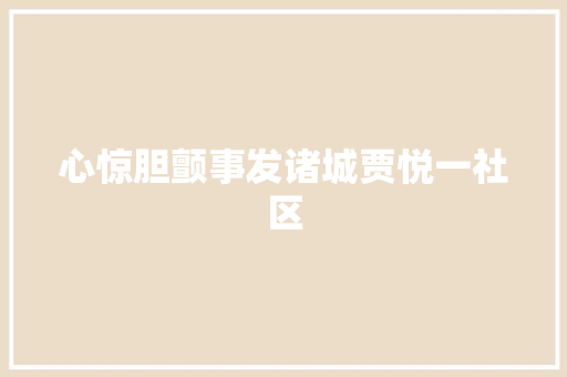 心惊胆颤事发诸城贾悦一社区
