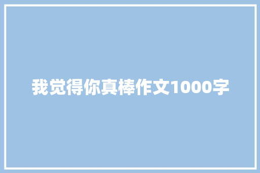 我觉得你真棒作文1000字