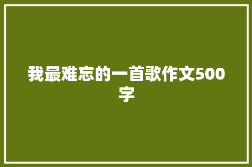 我最难忘的一首歌作文500字