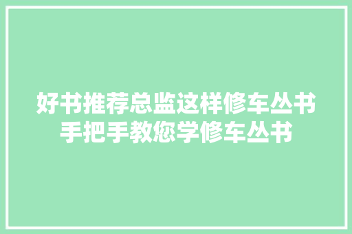 好书推荐总监这样修车丛书手把手教您学修车丛书