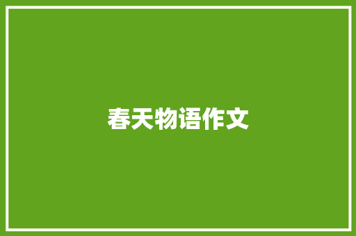 春天物语作文