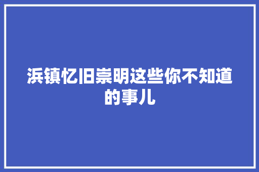 浜镇忆旧崇明这些你不知道的事儿