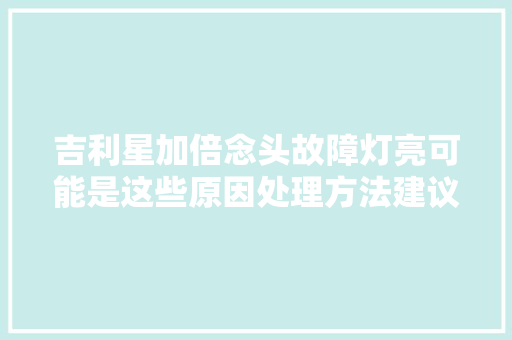 吉利星加倍念头故障灯亮可能是这些原因处理方法建议理解