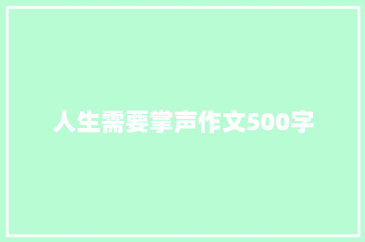 人生需要掌声作文500字