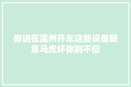 都说在温州开车这些设备随意马虎坏你别不信