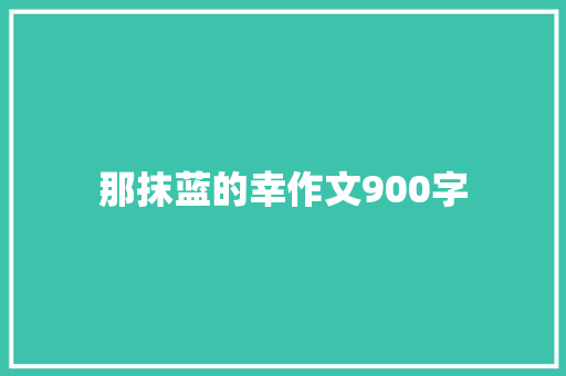那抹蓝的幸作文900字