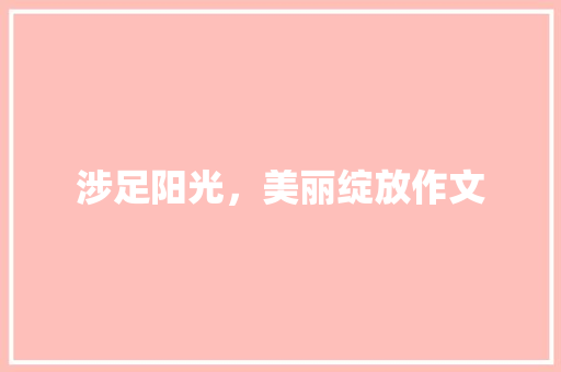 涉足阳光，美丽绽放作文